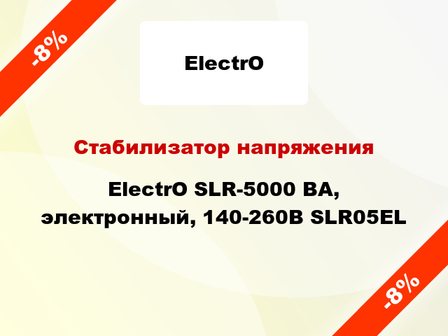 Стабилизатор напряжения ElectrO SLR-5000 ВА, электронный, 140-260В SLR05EL