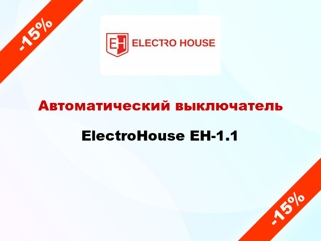 Автоматический выключатель ElectroHouse EH-1.1