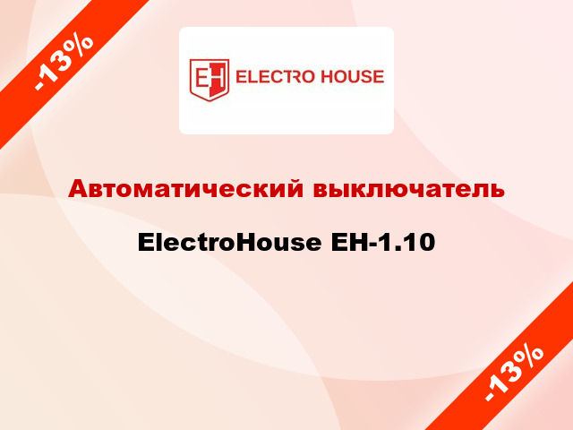 Автоматический выключатель ElectroHouse EH-1.10