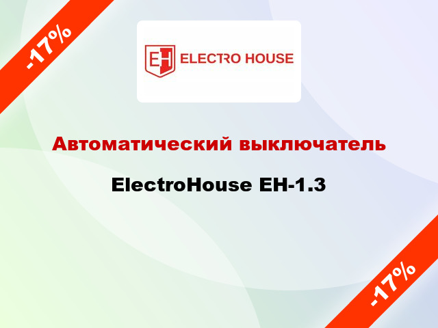 Автоматический выключатель ElectroHouse EH-1.3