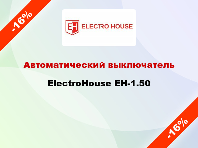 Автоматический выключатель ElectroHouse EH-1.50