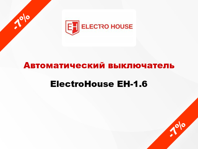 Автоматический выключатель ElectroHouse EH-1.6