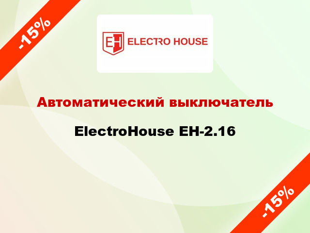 Автоматический выключатель ElectroHouse EH-2.16