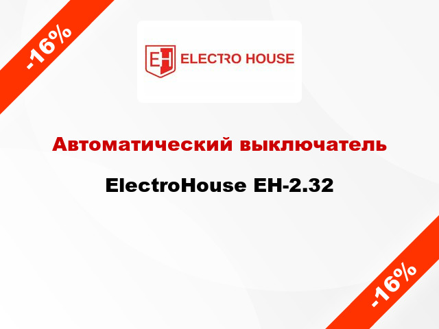 Автоматический выключатель ElectroHouse EH-2.32