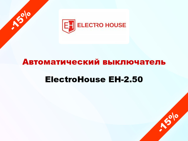Автоматический выключатель ElectroHouse EH-2.50