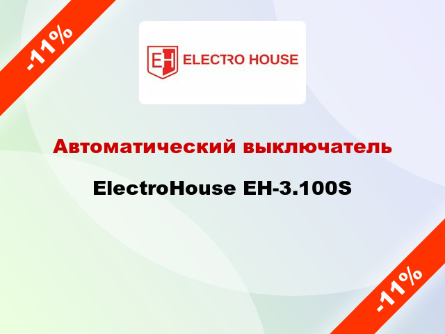 Автоматический выключатель ElectroHouse EH-3.100S