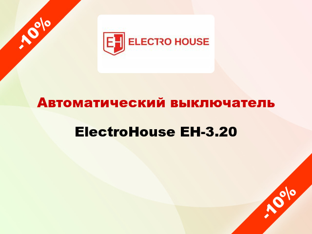 Автоматический выключатель ElectroHouse EH-3.20