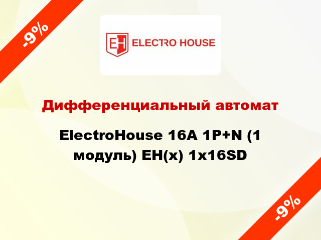 Дифференциальный автомат ElectroHouse 16А 1P+N (1 модуль) EH(x) 1x16SD