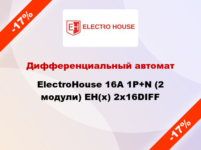 Дифференциальный автомат ElectroHouse 16А 1P+N (2 модули) EH(x) 2x16DIFF