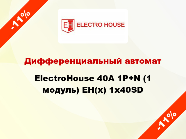 Дифференциальный автомат ElectroHouse 40А 1P+N (1 модуль) EH(x) 1x40SD