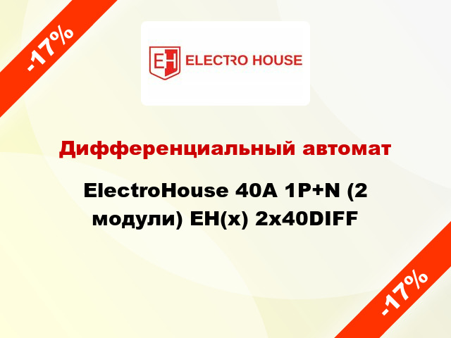 Дифференциальный автомат ElectroHouse 40А 1P+N (2 модули) EH(x) 2x40DIFF