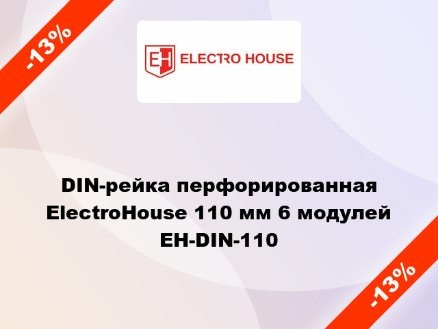 DIN-рейка перфорированная ElectroHouse 110 мм 6 модулей EH-DIN-110