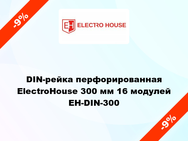 DIN-рейка перфорированная ElectroHouse 300 мм 16 модулей EH-DIN-300