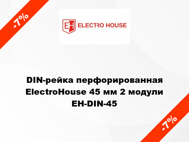 DIN-рейка перфорированная ElectroHouse 45 мм 2 модули EH-DIN-45