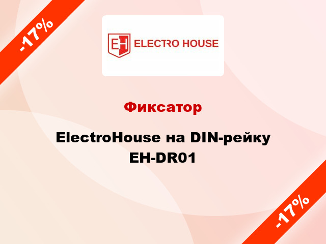 Фиксатор ElectroHouse на DIN-рейку EH-DR01