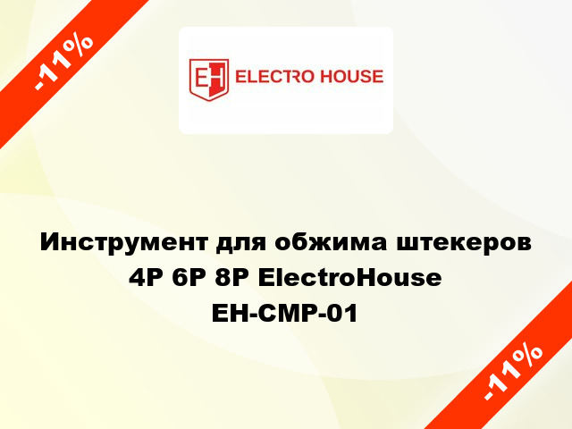 Инструмент для обжима штекеров 4P 6P 8P ElectroHouse EH-CMP-01