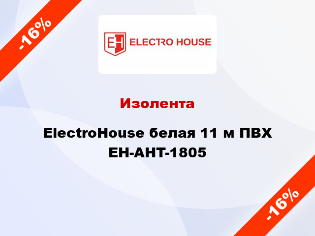Изолента ElectroHouse белая 11 м ПВХ EH-AHT-1805