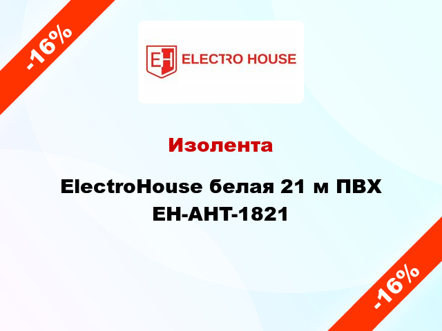 Изолента ElectroHouse белая 21 м ПВХ EH-AHT-1821