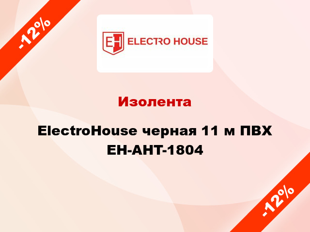 Изолента ElectroHouse черная 11 м ПВХ EH-AHT-1804