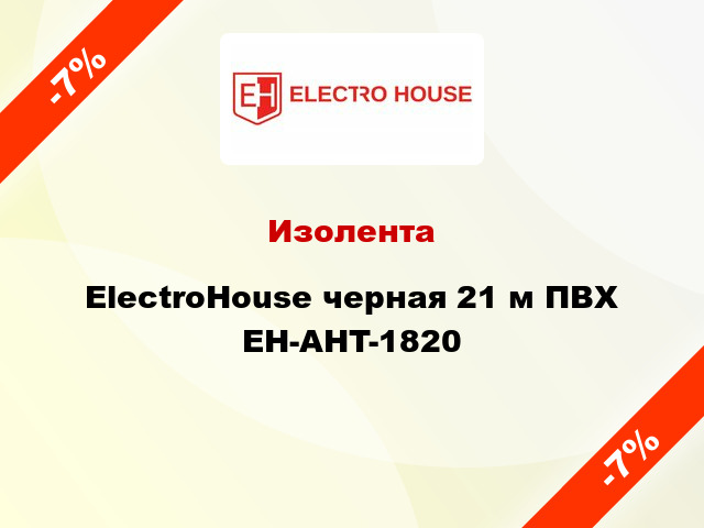 Изолента ElectroHouse черная 21 м ПВХ EH-AHT-1820