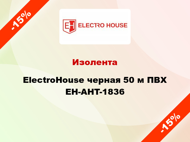 Изолента ElectroHouse черная 50 м ПВХ EH-AHT-1836