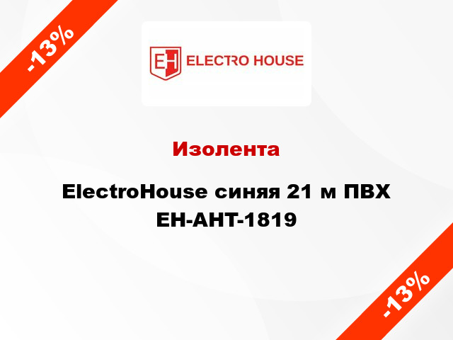 Изолента ElectroHouse синяя 21 м ПВХ EH-AHT-1819