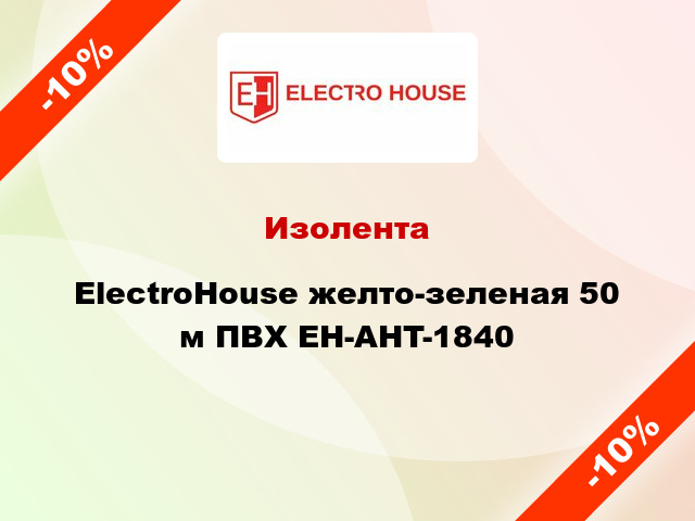 Изолента ElectroHouse желто-зеленая 50 м ПВХ EH-AHT-1840