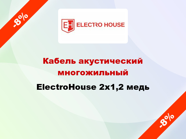 Кабель акустический многожильный ElectroHouse 2х1,2 медь