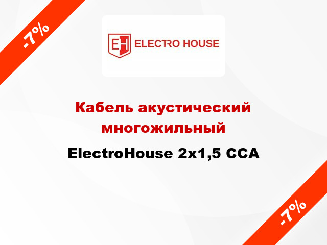 Кабель акустический многожильный ElectroHouse 2х1,5 CCA