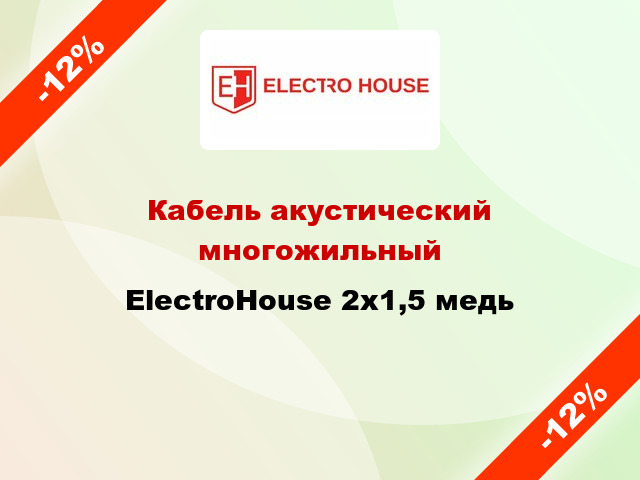 Кабель акустический многожильный ElectroHouse 2х1,5 медь