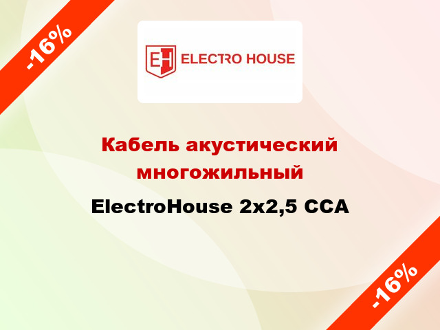 Кабель акустический многожильный ElectroHouse 2х2,5 CCA