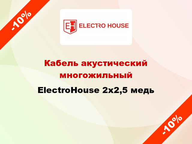 Кабель акустический многожильный ElectroHouse 2х2,5 медь