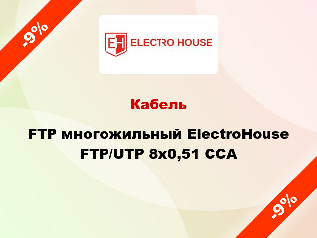 Кабель FTP многожильный ElectroHouse FTP/UTP 8х0,51 CCA