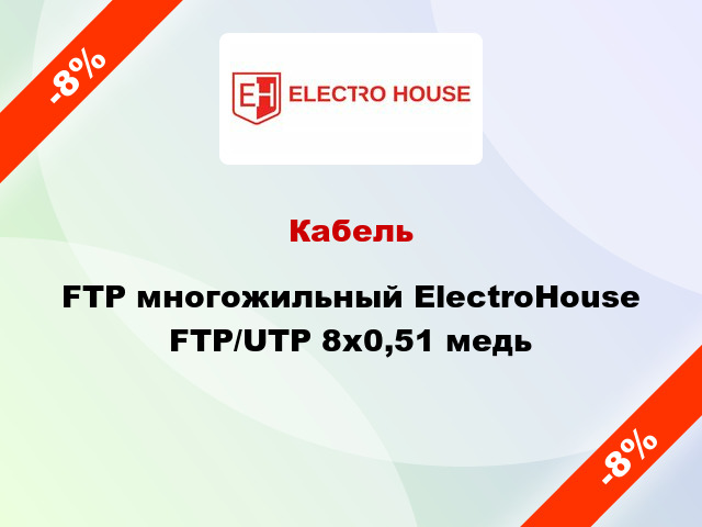Кабель FTP многожильный ElectroHouse FTP/UTP 8х0,51 медь