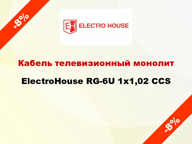 Кабель телевизионный монолит ElectroHouse RG-6U 1х1,02 CCS