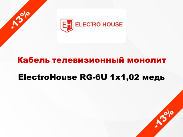 Кабель телевизионный монолит ElectroHouse RG-6U 1х1,02 медь