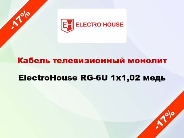 Кабель телевизионный монолит ElectroHouse RG-6U 1х1,02 медь