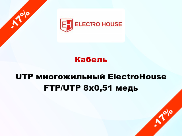 Кабель UTP многожильный ElectroHouse FTP/UTP 8х0,51 медь