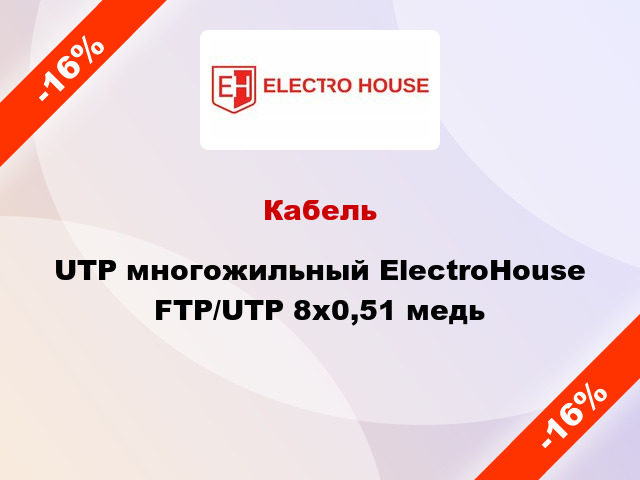 Кабель UTP многожильный ElectroHouse FTP/UTP 8х0,51 медь
