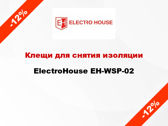 Клещи для снятия изоляции ElectroHouse EH-WSP-02
