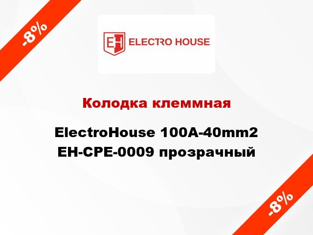 Колодка клеммная ElectroHouse 100A-40mm2 EH-CPE-0009 прозрачный