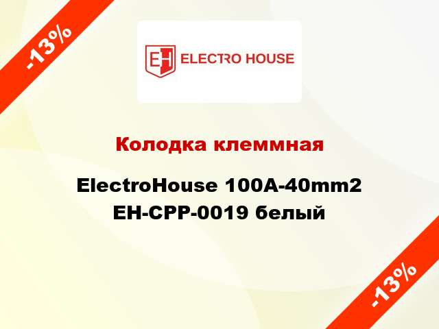 Колодка клеммная ElectroHouse 100A-40mm2 EH-CPP-0019 белый