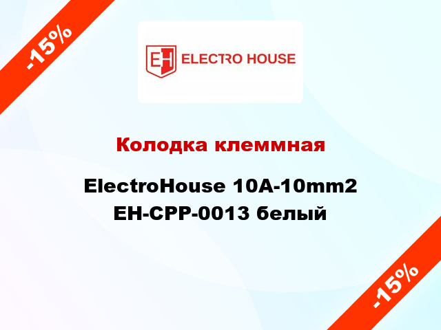 Колодка клеммная ElectroHouse 10A-10mm2 EH-CPP-0013 белый