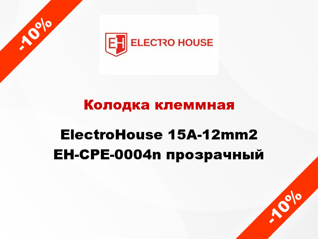 Колодка клеммная ElectroHouse 15A-12mm2 EH-CPE-0004n прозрачный