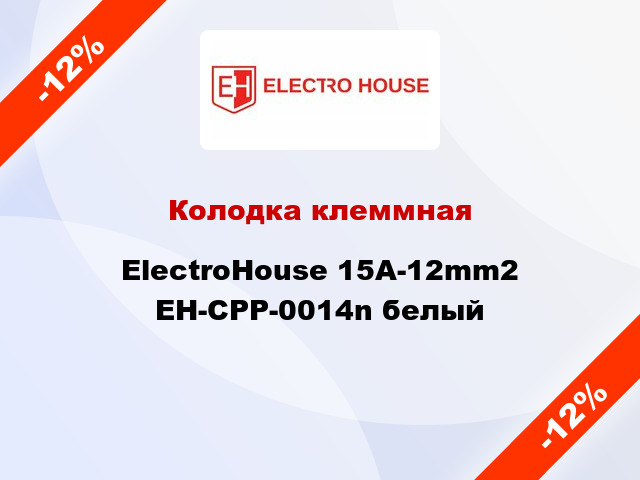 Колодка клеммная ElectroHouse 15A-12mm2 EH-CPP-0014n белый
