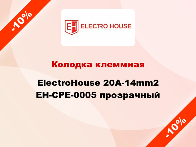 Колодка клеммная ElectroHouse 20A-14mm2 EH-CPE-0005 прозрачный