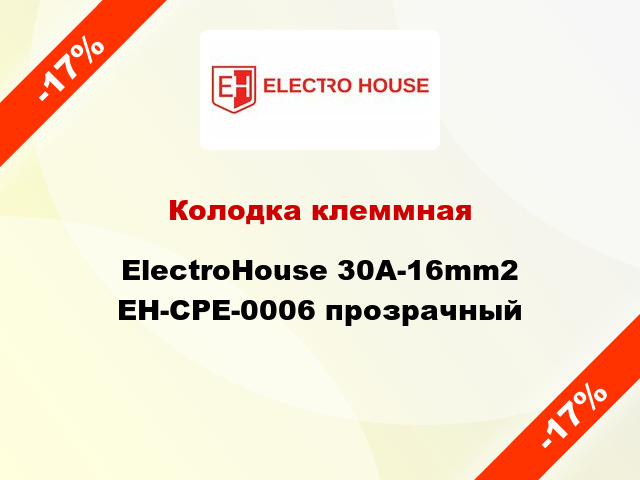Колодка клеммная ElectroHouse 30A-16mm2 EH-CPE-0006 прозрачный