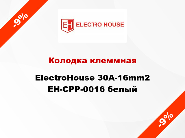 Колодка клеммная ElectroHouse 30A-16mm2 EH-CPP-0016 белый