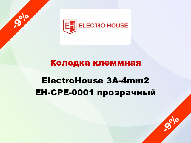 Колодка клеммная ElectroHouse 3A-4mm2 EH-CPE-0001 прозрачный
