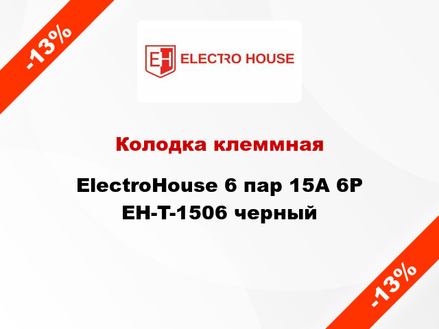 Колодка клеммная ElectroHouse 6 пар 15A 6P EH-T-1506 черный
